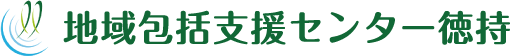 地域包括支援センター徳持
